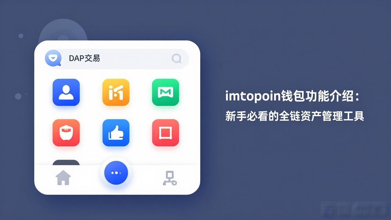 imtoken多链数字货币钱包核心功能介绍_imtoken非托管加密资产安全管理_imtoken钱包功能介绍