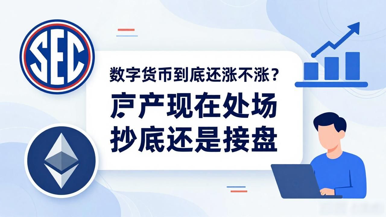 以太坊现货ETF合规化影响_数字货币涨吗_比特币2025年回调后走势分析