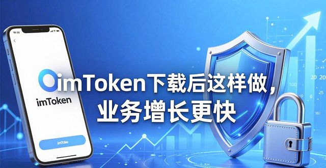 如何通过imToken最新版本下载促进业务增长?_如何通过imToken最新版本下载促进业务增长?_如何通过imToken最新版本下载促进业务增长?